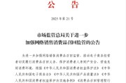 河北市场监管总局：进一步加强网络销售消费品召回监管