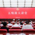 河北第三十七期五粮液大讲堂举办